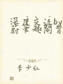 深度交流by蔚蔚笔趣阁背景故事