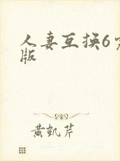 人妻互换6完整版