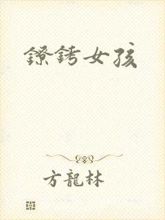 镣铐女孩