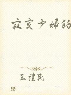 寂寞少妇的诱惑