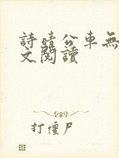 诗晴公车无删全文阅读