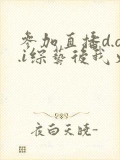 参加直播d.o.i综艺后我火了