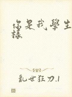 你是我学生又怎样