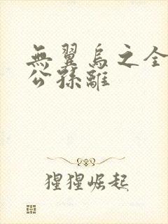 无翼乌之全荣耀公孙离