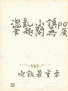 混乱小镇pop笔趣阁无广告