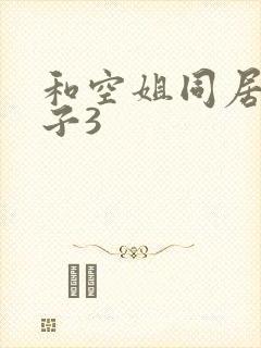 和空姐同居的日子3
