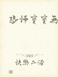 恐怖宝宝无良妈