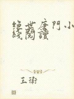 绝世唐门小说在线阅读