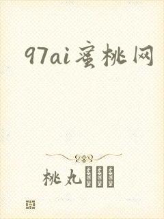 97ai蜜桃网