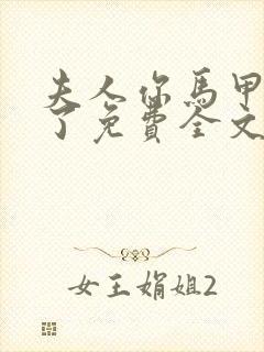 夫人你马甲又掉了免费全文阅读