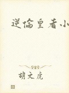 逆伦皇者小说