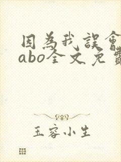 因为我误会glabo全文免费阅读