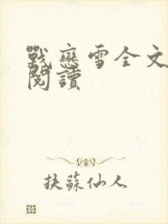 战恋雪全文免费阅读