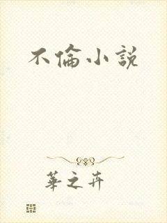 不伦小说