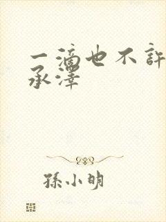 一滴也不许漏魏承泽