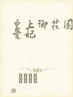 皇上御花园中要爱妃