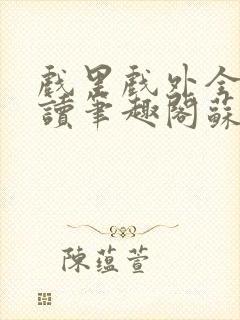 戏里戏外全文阅读笔趣阁苏玛丽