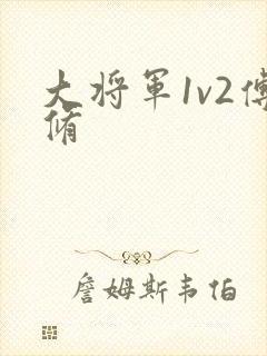 大将军1v2傅修