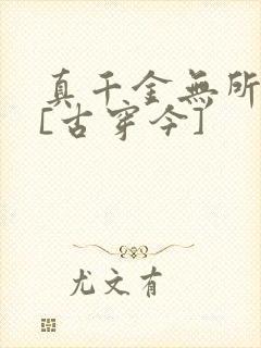 真千金无所畏惧[古穿今]
