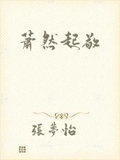 萧然起敬