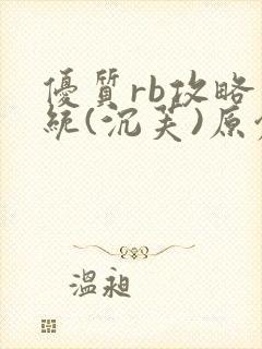 优质rb攻略系统(沉芙)原创