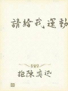 请给我运动员们