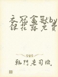 衣冠禽兽by金银花露免费阅读