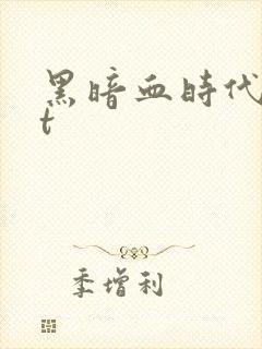 黑暗血时代txt