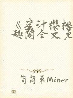 《蜜汁樱桃》笔趣阁全文免费阅读