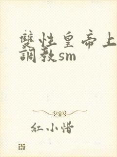 双性皇帝上朝被调教sm