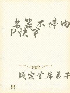 名器不停肉肉NP快穿