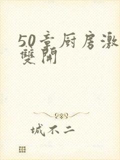 50章厨房激情双开