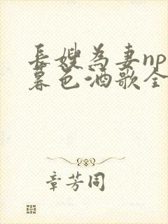 长嫂为妻npn暮色酒歌全文