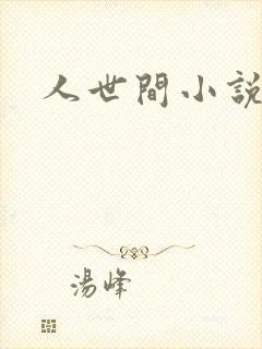 人世间小说