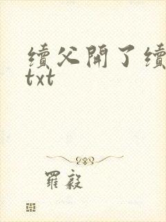 续父开了续女包txt