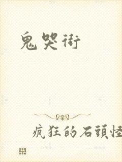 鬼哭街