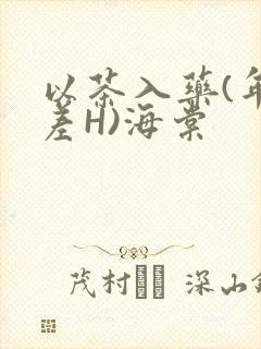 以茶入药(年龄差H)海棠