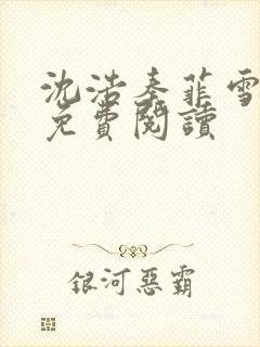 沈浩秦菲雪小说免费阅读