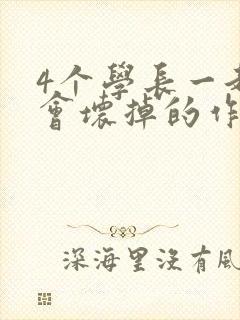 4个学长一起我会坏掉的作文