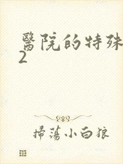 医院的特殊待遇2