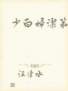 少白妇洁第二部