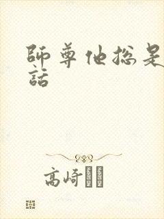 师尊他总是不说话