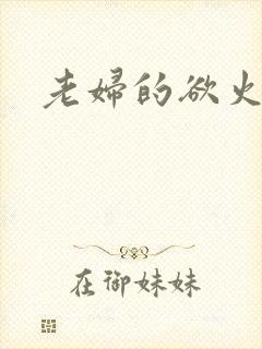 老妇的欲火