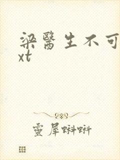 梁医生不可以txt