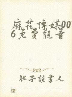 麻花传媒0076免费观看