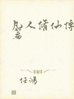 凡人修仙传人界篇