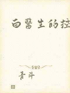 白医生的控制欲