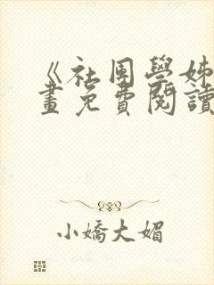 《社团学姊》漫画免费阅读下拉式