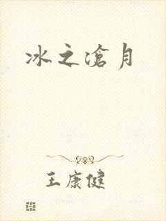 冰之沧月
