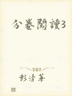 分卷阅读3